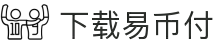 下载易币付(XIAZAI YIBIFU)官方网站